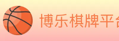 博乐棋牌平台 logo